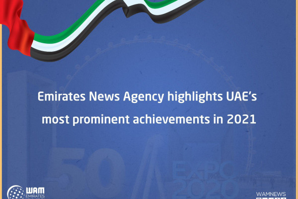 خبرگزاری امارات برجسته ترین دستاوردهای امارات در سال 2021 را برجسته می کند