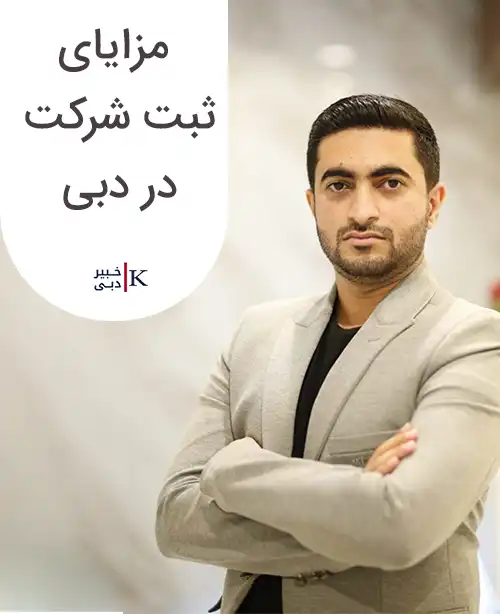 ثبت شرکت در دبی, مزایای ثبت شرکت در دبی