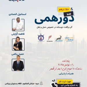 دورهمی کارگو در دبی