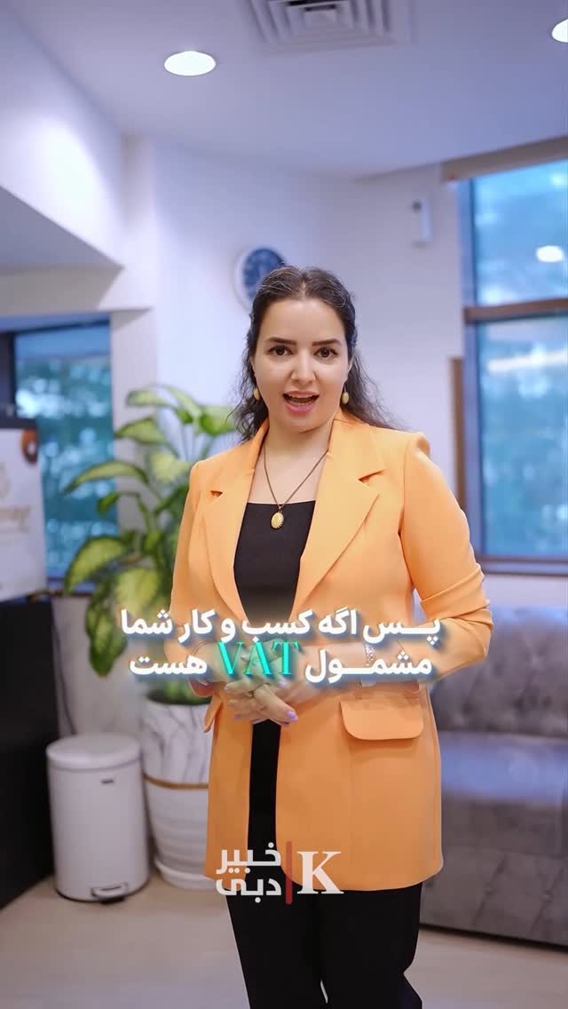 بنابراین اگر کسب و کار شما مشمول مالیات بر ارزش افزوده است, مالیات بر ارزش افزوده